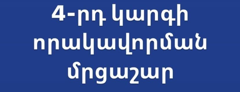 Մայիսի 9-ից 12-ը Մասիսում տեղի է ունենալու 4-րդ կարգի որակավորման մրցաշար